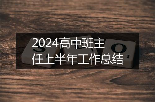 2024高中班主任上半年工作总结