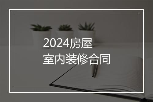 2024房屋室内装修合同