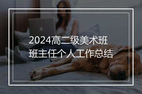 2024高二级美术班班主任个人工作总结