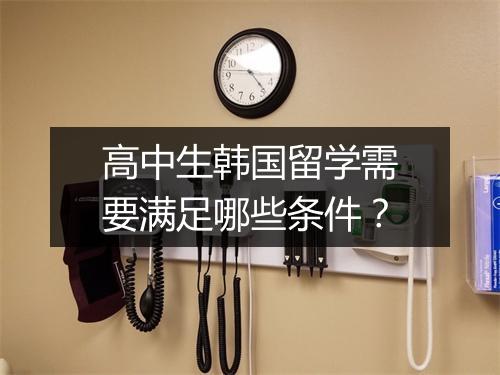 高中生韩国留学需要满足哪些条件？