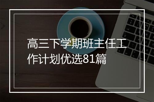 高三下学期班主任工作计划优选81篇