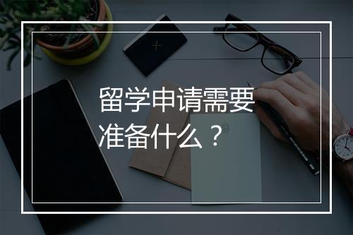 留学申请需要准备什么？