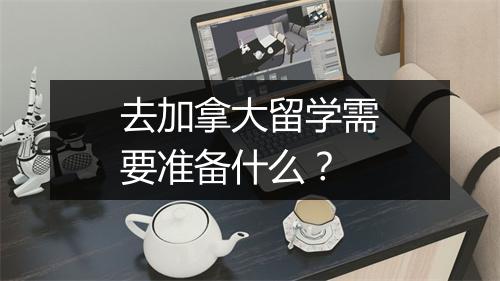 去加拿大留学需要准备什么？