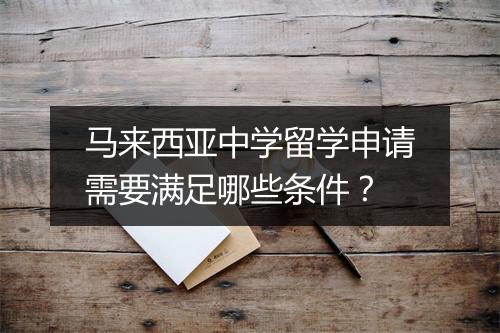 马来西亚中学留学申请需要满足哪些条件？