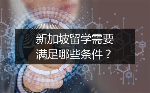 新加坡留学需要满足哪些条件？