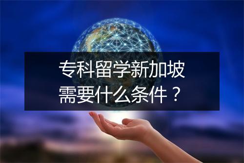 专科留学新加坡需要什么条件？