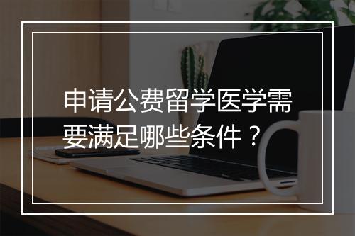 申请公费留学医学需要满足哪些条件？