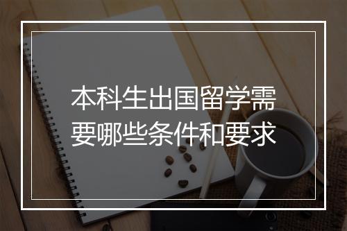 本科生出国留学需要哪些条件和要求