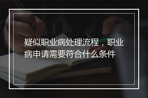 疑似职业病处理流程，职业病申请需要符合什么条件