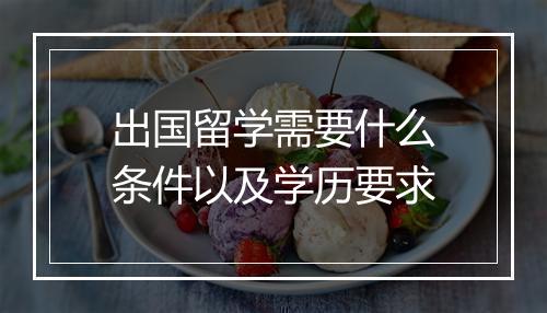 出国留学需要什么条件以及学历要求