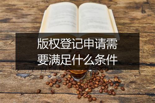 版权登记申请需要满足什么条件