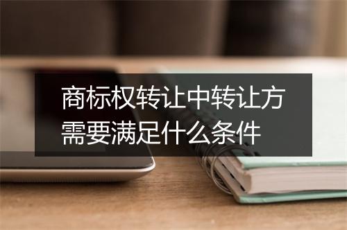 商标权转让中转让方需要满足什么条件