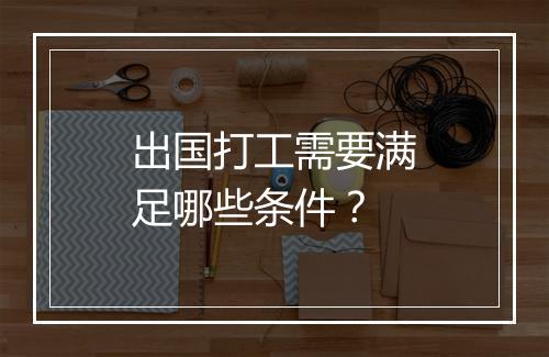 出国打工需要满足哪些条件？