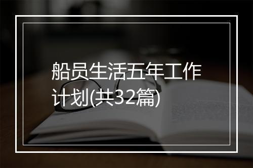 船员生活五年工作计划(共32篇)