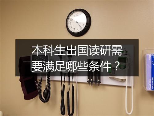本科生出国读研需要满足哪些条件？