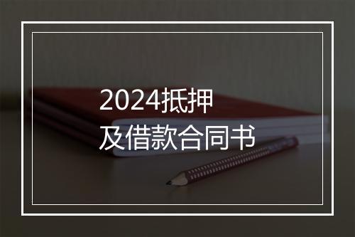 2024抵押及借款合同书