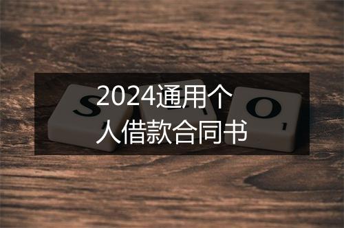 2024通用个人借款合同书