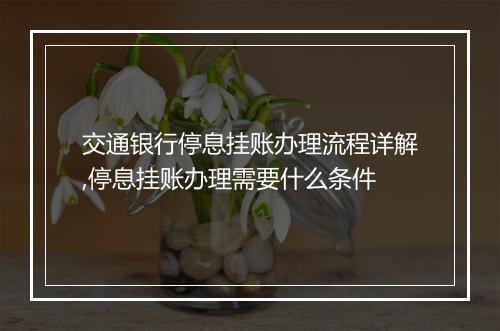 交通银行停息挂账办理流程详解,停息挂账办理需要什么条件