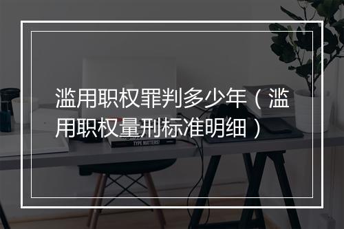 滥用职权罪判多少年（滥用职权量刑标准明细）