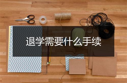 退学需要什么手续