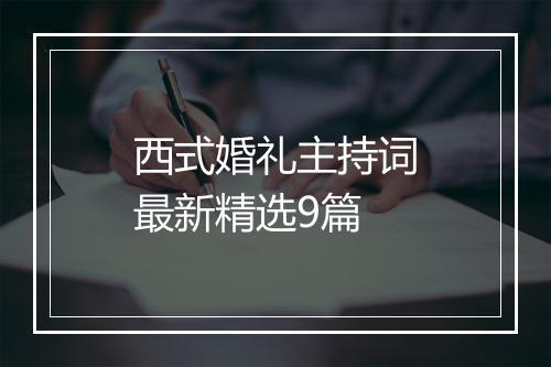 西式婚礼主持词最新精选9篇
