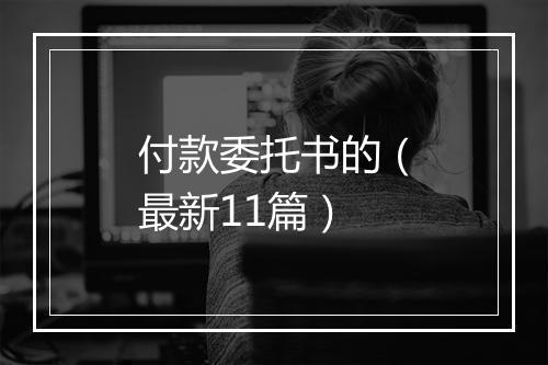付款委托书的（最新11篇）