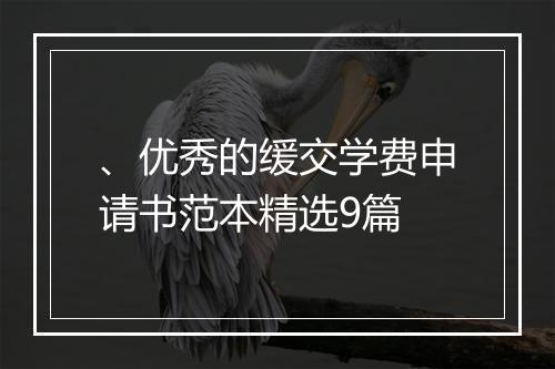 、优秀的缓交学费申请书范本精选9篇