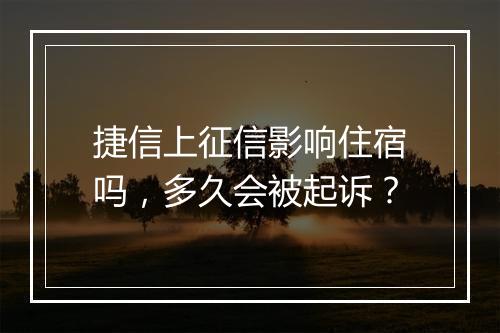 捷信上征信影响住宿吗，多久会被起诉？