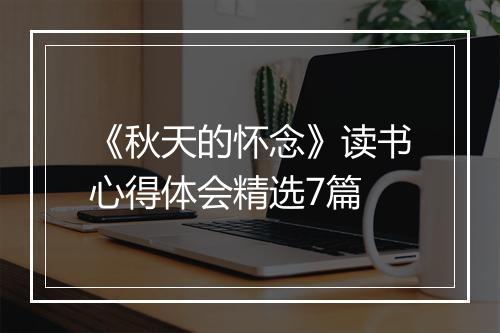 《秋天的怀念》读书心得体会精选7篇