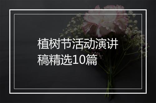 植树节活动演讲稿精选10篇