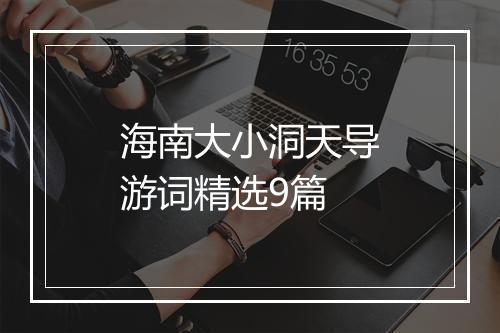 海南大小洞天导游词精选9篇