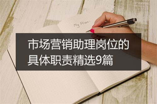 市场营销助理岗位的具体职责精选9篇