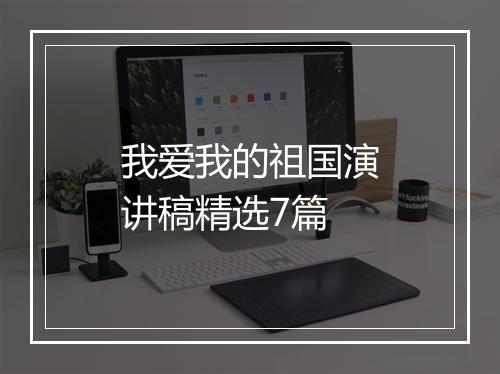 我爱我的祖国演讲稿精选7篇