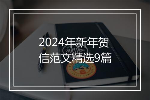 2024年新年贺信范文精选9篇