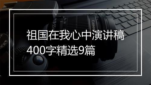 祖国在我心中演讲稿400字精选9篇