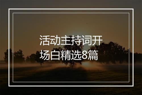 活动主持词开场白精选8篇