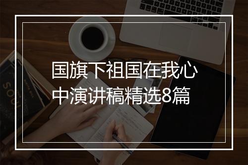 国旗下祖国在我心中演讲稿精选8篇