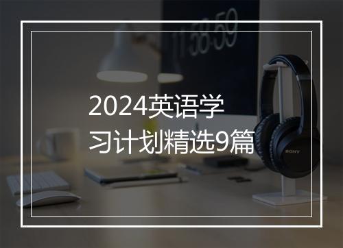 2024英语学习计划精选9篇
