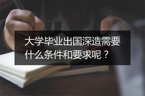 大学毕业出国深造需要什么条件和要求呢？
