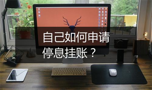 自己如何申请停息挂账？