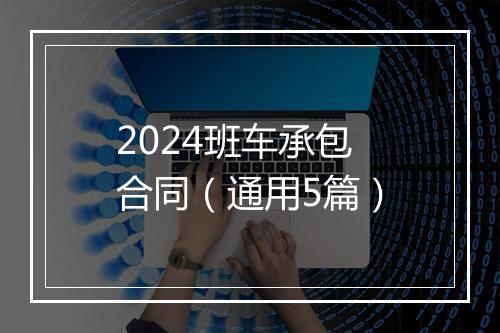 2024班车承包合同（通用5篇）