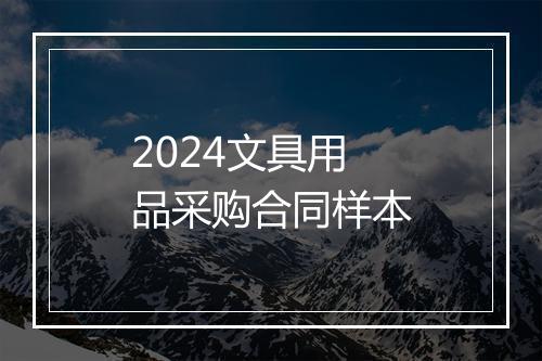 2024文具用品采购合同样本