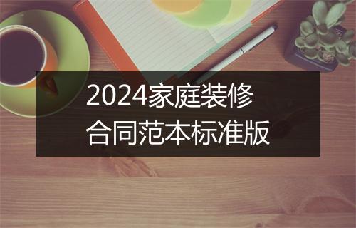2024家庭装修合同范本标准版