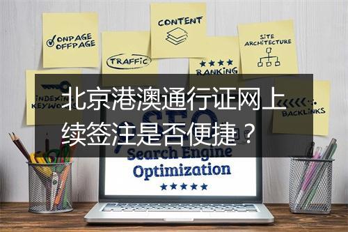 北京港澳通行证网上续签注是否便捷？