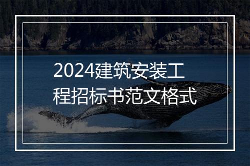 2024建筑安装工程招标书范文格式