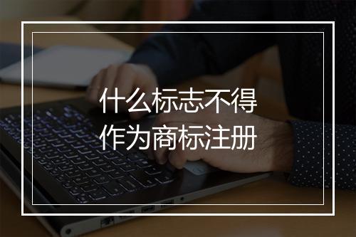 什么标志不得作为商标注册