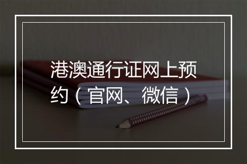 港澳通行证网上预约（官网、微信）