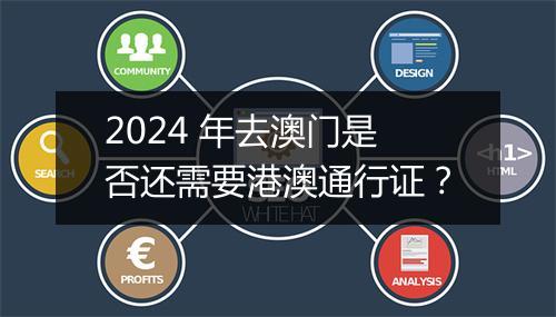 2024 年去澳门是否还需要港澳通行证？