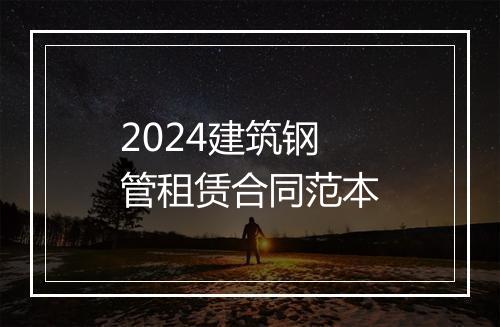 2024建筑钢管租赁合同范本