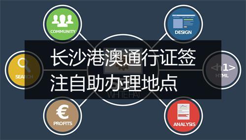 长沙港澳通行证签注自助办理地点